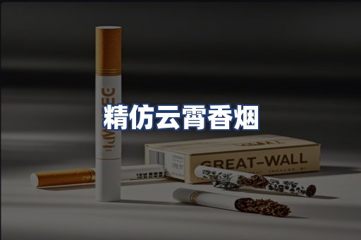 精仿云霄香烟