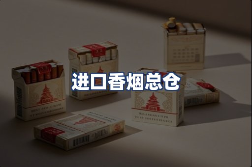 进口香烟总仓